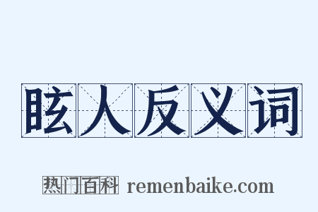眩人反义词是什么意思的图片